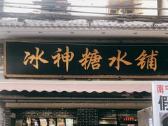 门面-冰神糖水铺(国贸中心店)