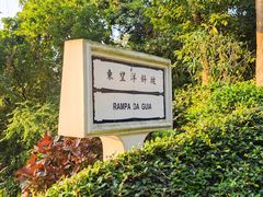 -东望洋炮台东望洋灯塔
