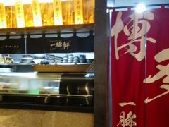 -一豚轩·烧鸟·豚骨拉面(五四路店)