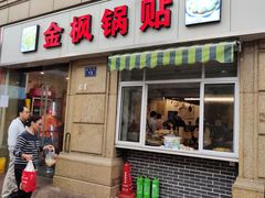 -金枫锅贴(滨江·凯旋门店)