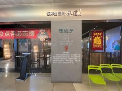 -陈傻子餐厅(世纪都会店)