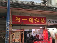 门面-阿一猪红汤(总店)