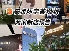 -北京安贞环宇荟