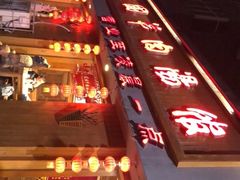 -虢国羊肉汤馆(政二街店)