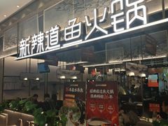 门面-新辣道鱼火锅(航天万源店)