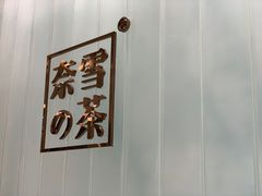 -奈雪的茶(国金中心店)
