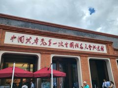 -中共一大纪念馆