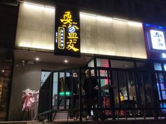 -耍盆友·重庆江湖菜(百子湾店)