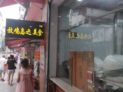 门面-放鸡岛之美食