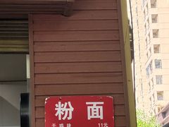 -小翔干面