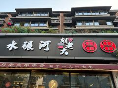 -水碾河刘老大串串香(水碾河路店)