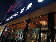 -泰米·休闲餐厅