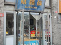-格格酥(大栅栏西街商业店)