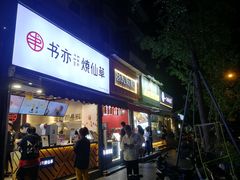 -奎星楼街