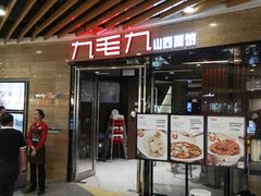 门面-九毛九西北菜(百信广场店)