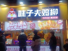 -味子夫鸡柳(解放碑总店)