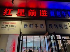 -红星前进面包牛奶公司(五道口购物中心店)