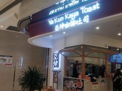 -亚坤 Ya Kun Kaya Toast(万象城店)