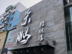 门面-荣鹏风味烀饼总店