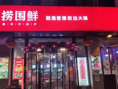 门面-捞围鲜·港式打边炉(海阳路店)