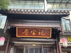 -寻宝记绍兴菜(鲁迅路店)