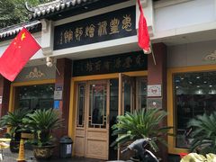 门面-惠丰源烩面馆(经七路店)