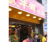店面-华辉拉肠(小北路店)