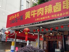 -拈签一笑黄牛肉辣卤串串