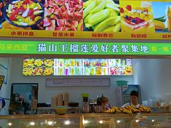 门面-花果津喜·高端果切(汇一城总店)