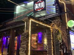 门面-高烤场烧烤餐厅(文华里店)