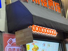 -南楼煎饼(滨江道店)