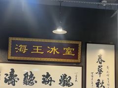 -海王冰室(皇朝店)