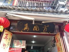 门面-再回首鸡肉米线(人民路一店)