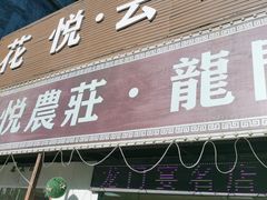 -花悦农庄 | 烧鸡·竹筒饭(沙迳高沙温泉香溪堡店)