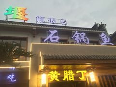 门面-都江堰石锅鱼