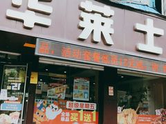 门面-华莱士·全鸡汉堡(艳粉店)