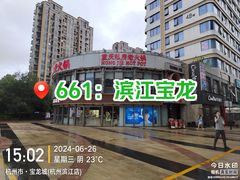 -宝龙城(杭州滨江店)