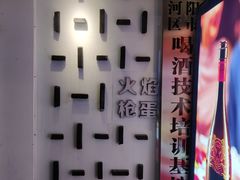 -火焰枪蛋·烧烤(奉天街店)