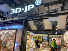 -3D·JP拼图(合生汇店)