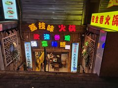 门面-仪表厂火锅(总店)