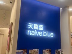 -天真蓝照相馆(新世界店)