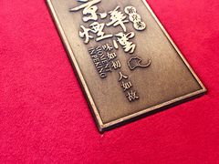 -京华烟云·北京烤鸭(领展购物广场·中关村店)