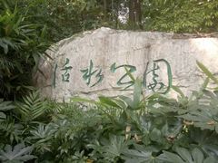 -成都市活水公园