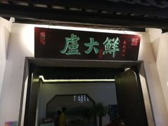 门面-卢大鲜鱼头捞饭(美利广场店)