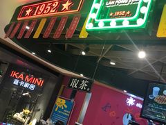 门面-兰芳园丝袜奶茶(方庄时代店)