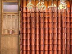 -金锅小厨(乐活街店)