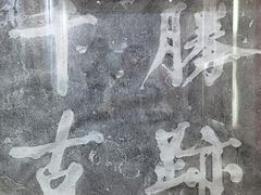 -太白楼-济宁运河核心景区