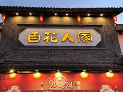 -百花人家(门城水岸店)