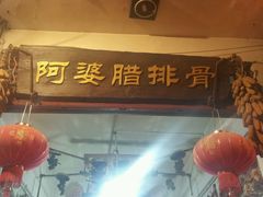 -阿婆情腊排骨火锅(金虹路店)