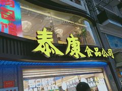 门面-泰康食品(南京东路店)